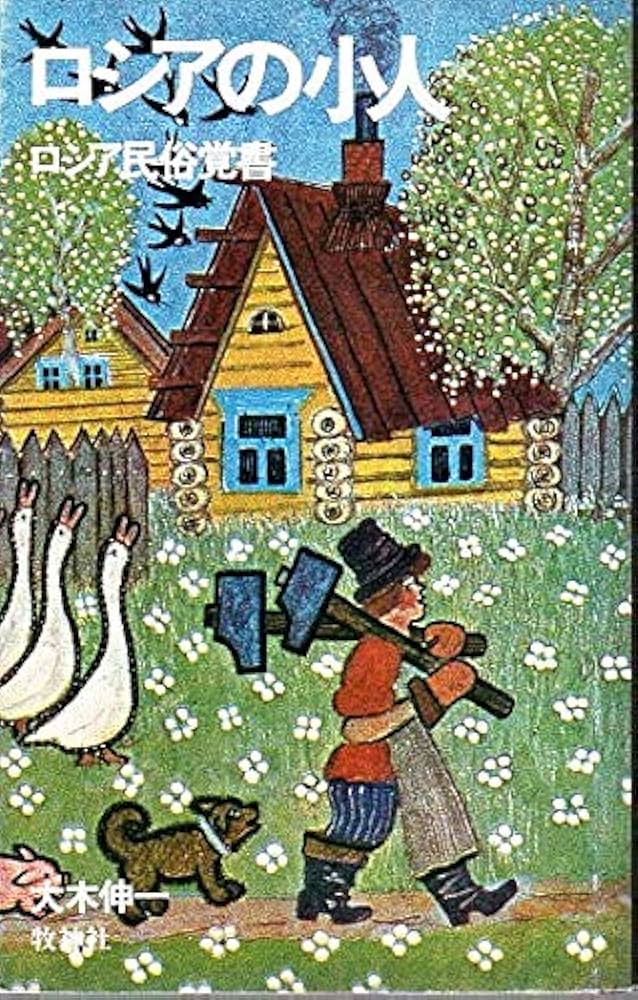 ロシアの小人―ロシア民俗覚書 (1975年) | 大木 伸一 |本 | 通販 | Amazon